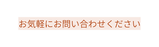 お気軽にお問い合わせください